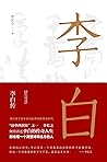 李白传