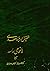 تحقیق دربارهٔ سعدی