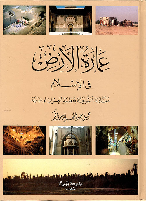 عمارة الأرض في الإسلام: مقاربة الشريعة بأنظمة العمران الوضعية (Hardcover)