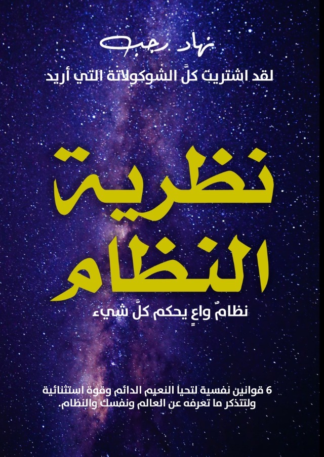نظرية النظام: نظام واعٍ يحكم كل شيء (ebook)