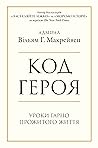 Код героя. Уроки ...