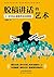 脱稿讲话的艺术：任何场合都能把话说得精彩 by 陈建伟著