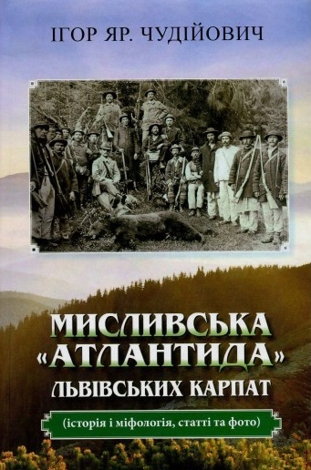 Мисливська "атлантида" Львівських Карпат (Hardcover)