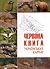 Червона книга Українських Карпат