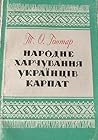 Народне харчування українців карпат