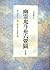 幽霊鬼斗卅六釁圖―三代目彫よし「刺青」画集