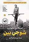 ‫شوجي بين‬ (Arabic Edition)