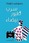 سرب طيور بيضاء