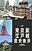 tokyoekiedojourekishisannpo: tokyokannkowotanoshimuhinntotokotsu (Japanese Edition)