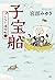 子宝船 きたきた捕物帖(二)
