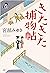 きたきた捕物帖