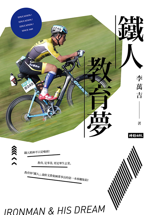 鐵人教育夢 (Kindle Edition)