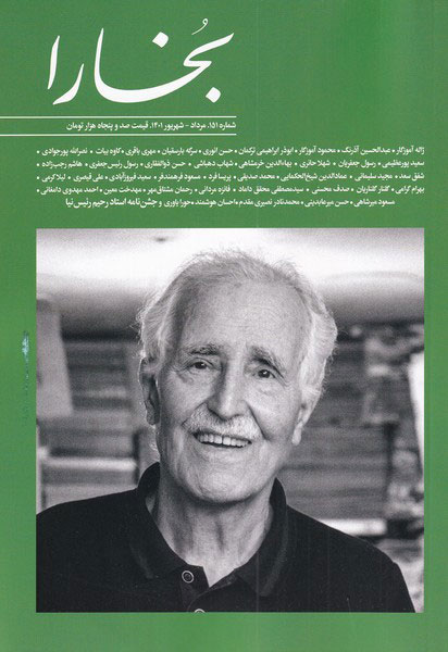 مجله فرهنگی و هنری بخارا - شماره 151 (Paperback)