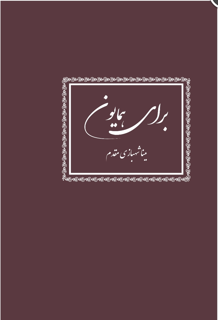 برای همايون (Paperback)