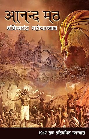 Anand Math (Hindi Edition)