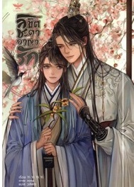 ลิขิตชะตา อาญารัก เล่ม 2 (Paperback)