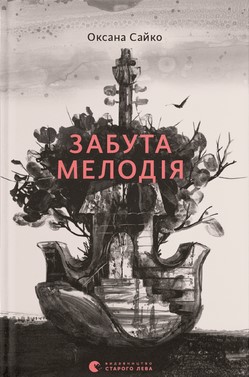 Забута мелодія