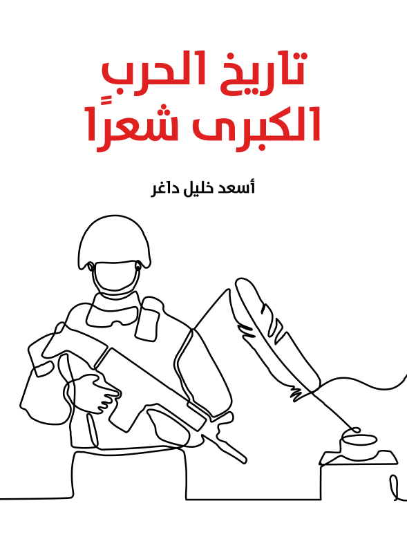 تاريخ الحرب الكبرى شعرا (ebook)