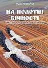На полотні вічності. Таємниці вишивки і вишивання