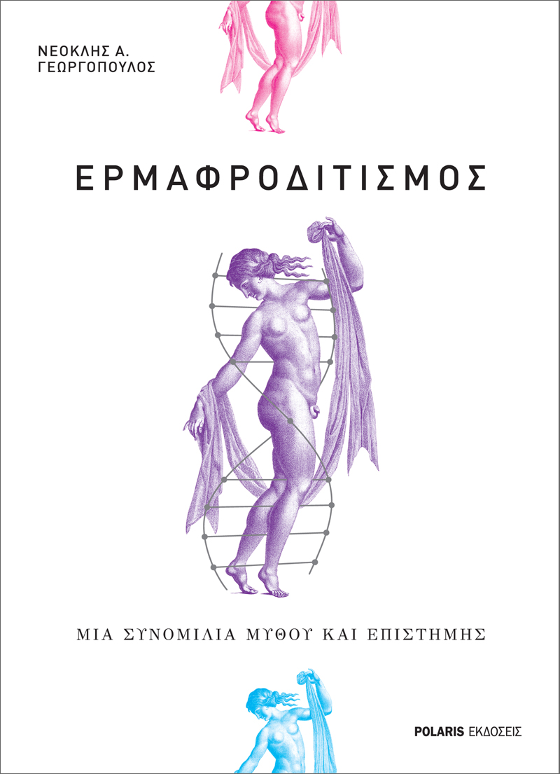 Eρμαφροδιτισμός: Μία συνομιλία μύθου και επιστήμης (Paperback)