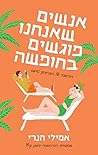 אנשים שאנחנו פוגש...