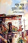 গল্পে গল্পে পুরান...