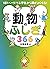 1日1ページで小学生から頭がよくなる! 動物のふしぎ3...