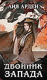 Двойник Запада