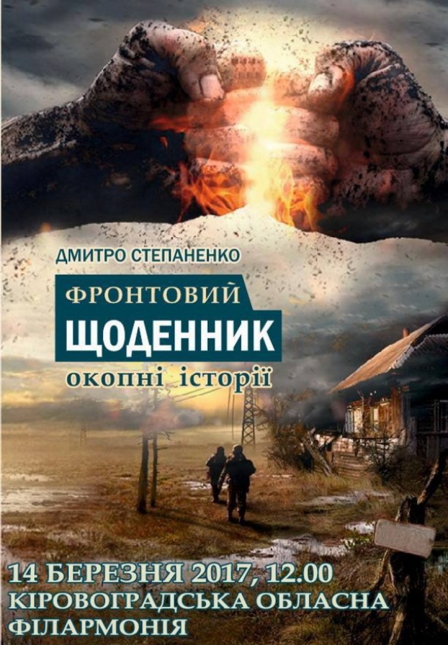 Фронтовий щоденник: окопні історії (Paperback)