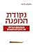 נקודת המפנה by Malcolm Gladwell
