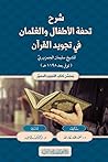 شرح تحفة الأطفال والغلمان في تجويد القرآن وفق أصول رواية حفص