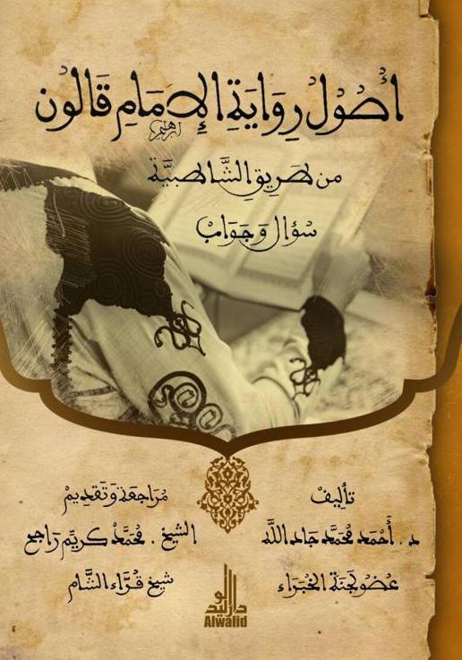 أصول رواية قالون من طريق الشاطبية: سؤال وجواب
