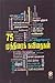 75 முத்திரைக் கவிதைகள் [75 Muthirai Kavithaigal]