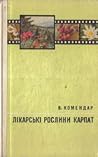 Лікарські рослини Карпат Лікарські рослини Карпат