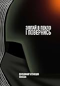Злітай в пекло і повернись