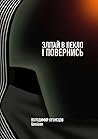 Злітай в пекло і повернись