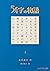 54字の物語 1 54字の物語　文庫版 (PHP文芸文庫) (Japanese Edition)