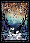 詭軼紀事【零】眾鬼閑遊