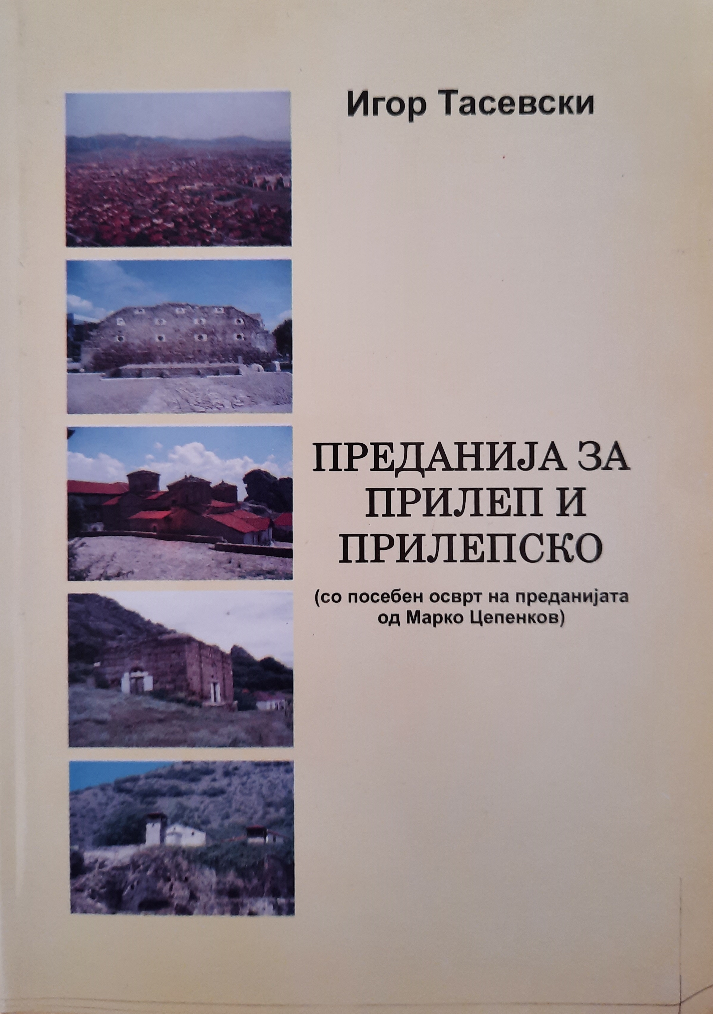 Преданија за Прилеп и Прилепско (со посебен осврт за преданијата од Марко Цепенков)