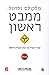 ממבט ראשון by Malcolm Gladwell
