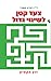 צעד קטן לשינוי גדול: דרך הקאיזן