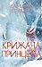 Крижана принцеса