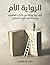 ‫الرواية الأم: ألف ليلة وليلة في الآداب العالمية ودراسة في الأدب المقارن‬