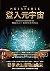 登入元宇宙: 解放自己,擴增夢想的次元 메타버스 (Traditional Chinese Edition) 登入元宇宙: 解放自己,擴增夢想的次元 메타버스 (Traditional Chinese Edition)