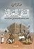 السعي للعدالة by Khaled Fahmy السعي للعدالة by Khaled Fahmy