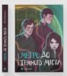 Метро до Темного ...