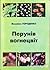 Перунів вогнецвіт
