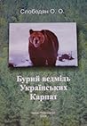 Бурий ведмідь Українських Карпат