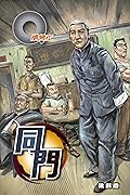 同門 (Q版特工 Book 40)