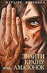 Знайти країну амазонок by Наталія Довгопол
